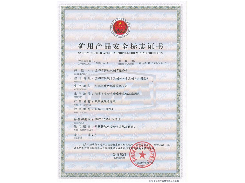 矿用产品安全标志证书（液压支架千斤顶）